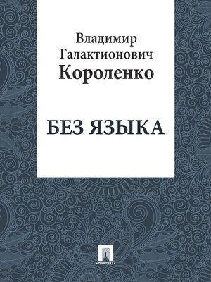 cover image of Без языка